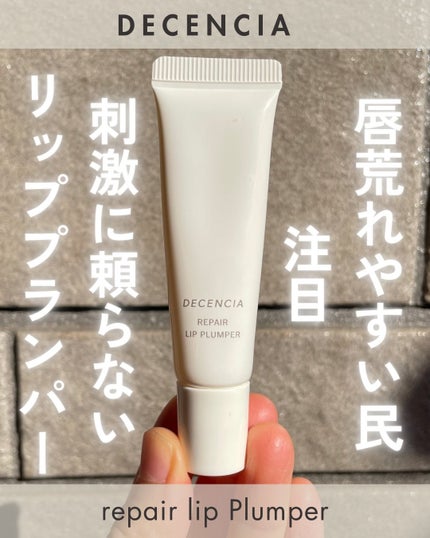 ディセンシア リペア リップ プランパー/DECENCIA/リッププランパーを使ったクチコミ(1枚目)