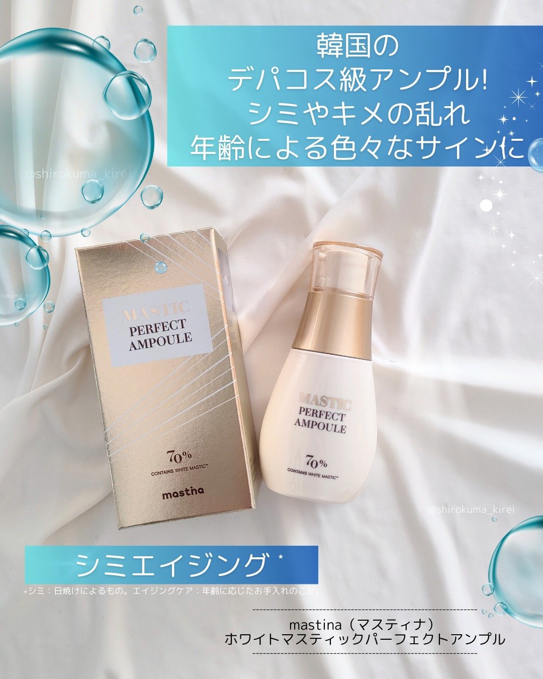 マスティックパーフェクトアンプル/Mastina/美容液を使ったクチコミ（1枚目）