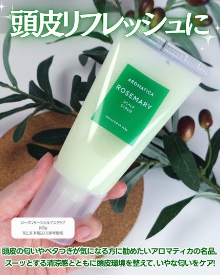 AROMATICA ローズマリー スカルプ スクラブのクチコミ「頭皮の匂いが気になる方に👀💭
✼••┈┈┈┈••✼••┈┈┈┈••✼
AROMATICA
.....」(2枚目)