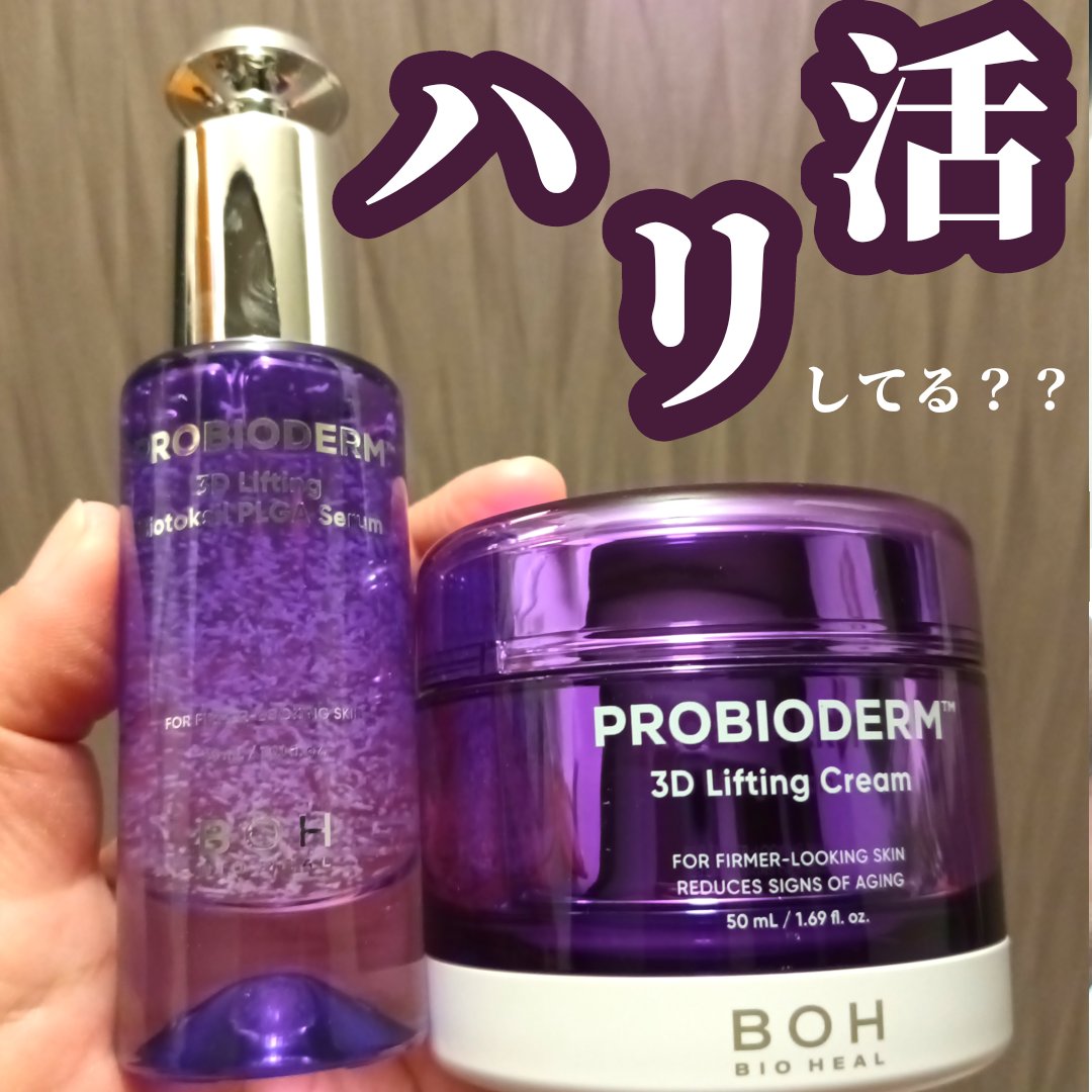 バイオヒールボ プロバイオダーム 3Dリフティングクリーム/BIOHEAL BOH/フェイスクリームを使ったクチコミ（1枚目）
