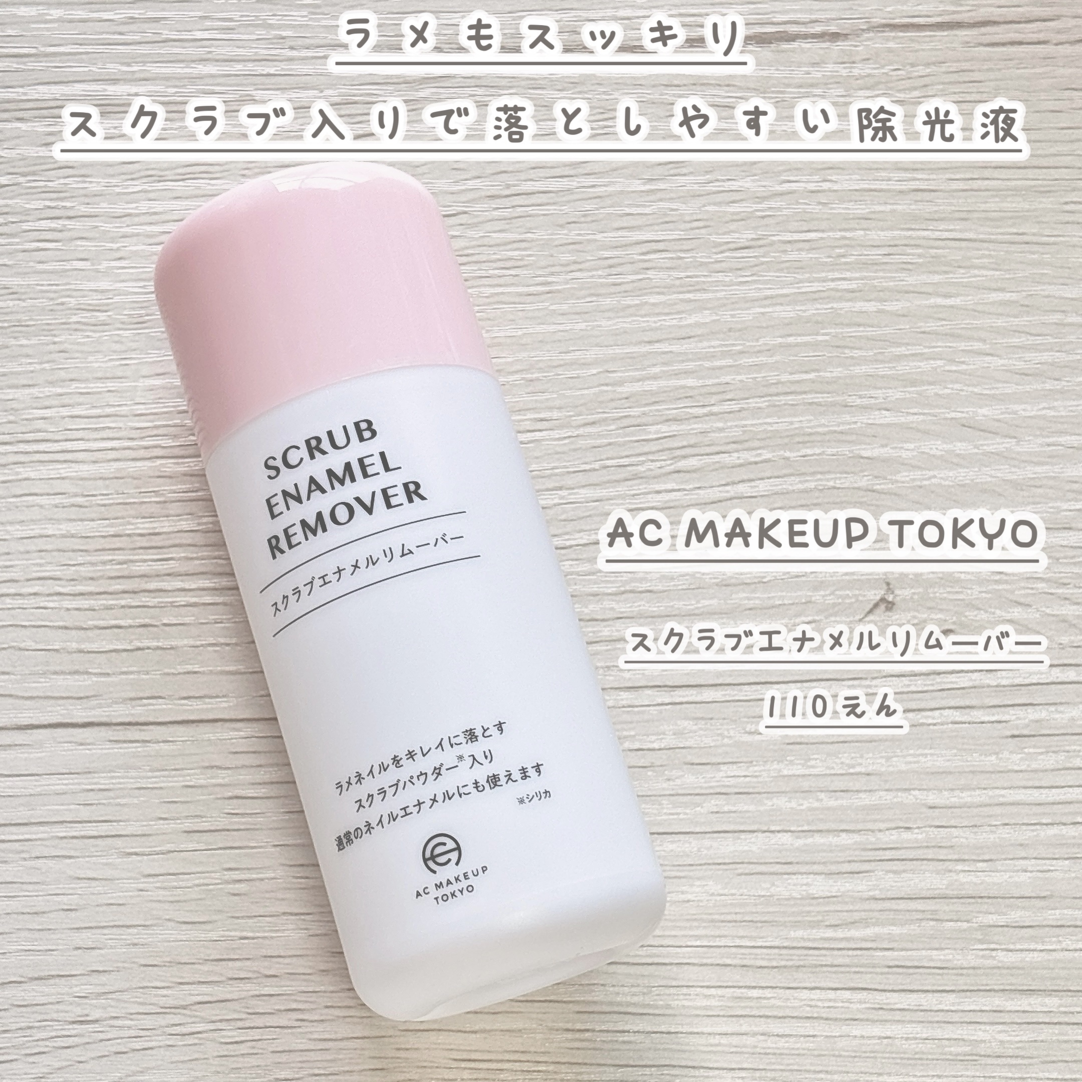 AC MAKEUP AC スクラブエナメルリムーバーのクチコミ「


ラメもスッキリ⏦ﾟ
スクラブ入りで落としやすい除光液𓏸︎︎︎︎ ˖˚



𓍳セリア
A.....」（1枚目）