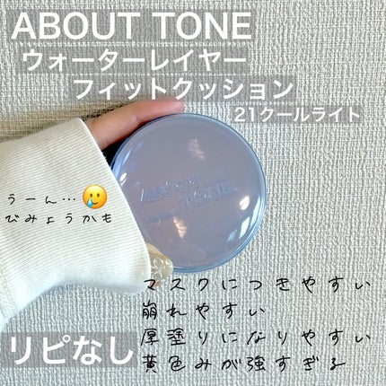 ウォーターレイヤーフィットクッション /ABOUT TONE/クッションファンデーションを使ったクチコミ(1枚目)