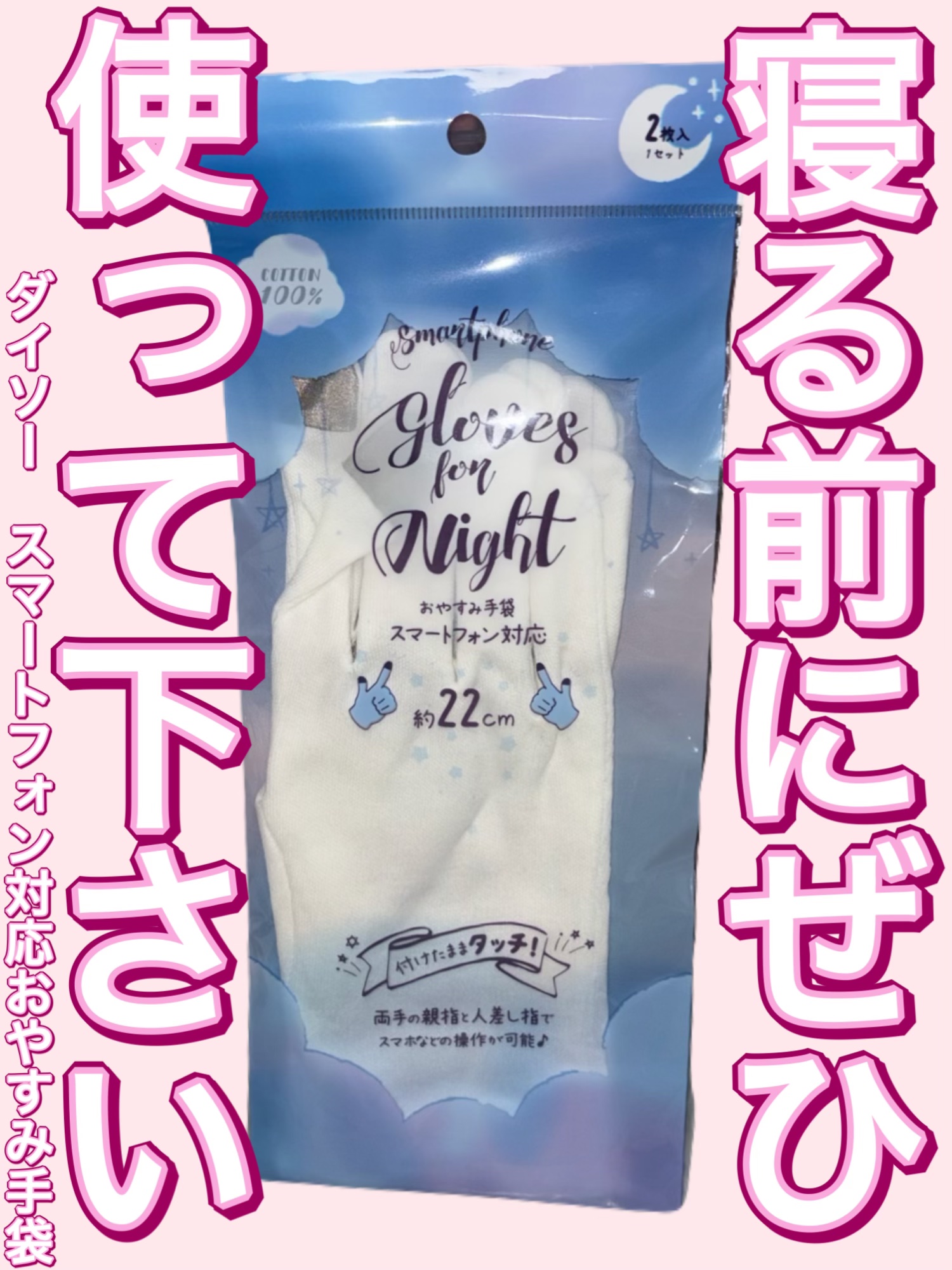 スマートフォン対応おやすみ手袋（両手）/DAISO/ボディグッズを使ったクチコミ（1枚目）