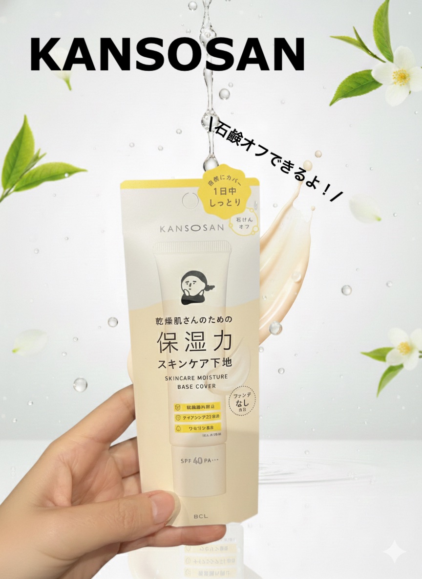 乾燥さん 保湿力 スキンケア下地 ベースカバー ファンデなしの日/乾燥さん/化粧下地を使ったクチコミ（1枚目）