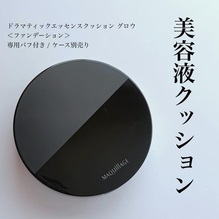 ドラマティックエッセンスクッション グロウ/マキアージュ/クッションファンデーションを使ったクチコミ(1枚目)