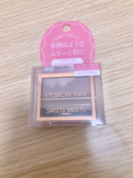 アイブロウワックス/スウィーツ スウィーツ/その他アイブロウを使ったクチコミ(1枚目)