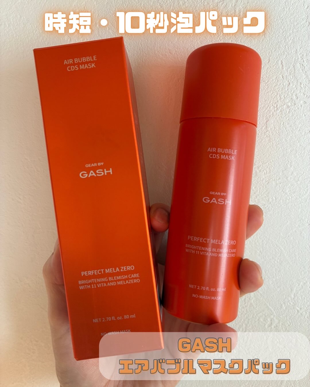 エアバブルCDSマスクP  MELAゼロ/GASH/洗い流すパック・マスクを使ったクチコミ（1枚目）