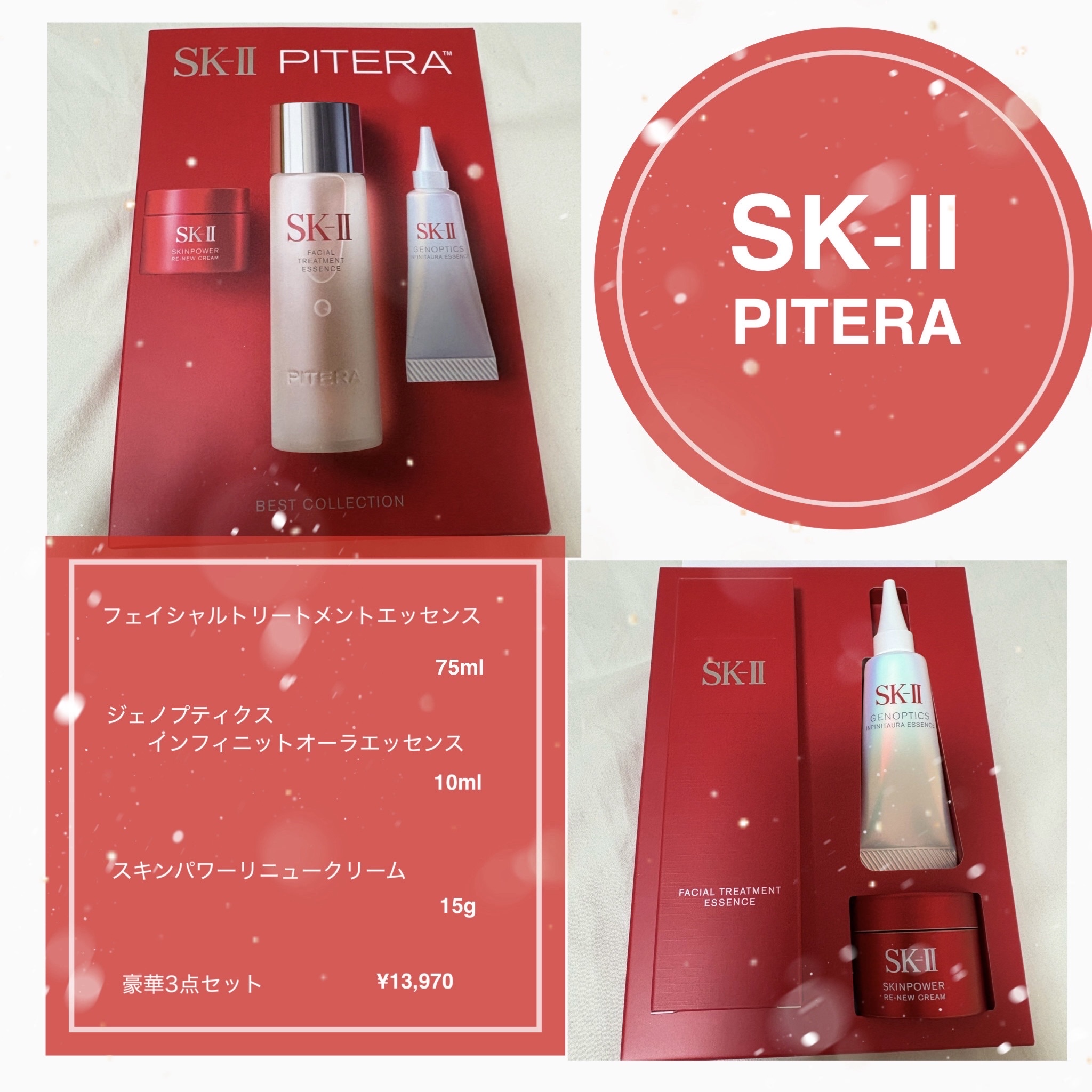 SK-II ピテラ™ ベスト コレクション ホリデー リミテッド エディション/SK-II/スキンケアキットを使ったクチコミ（1枚目）