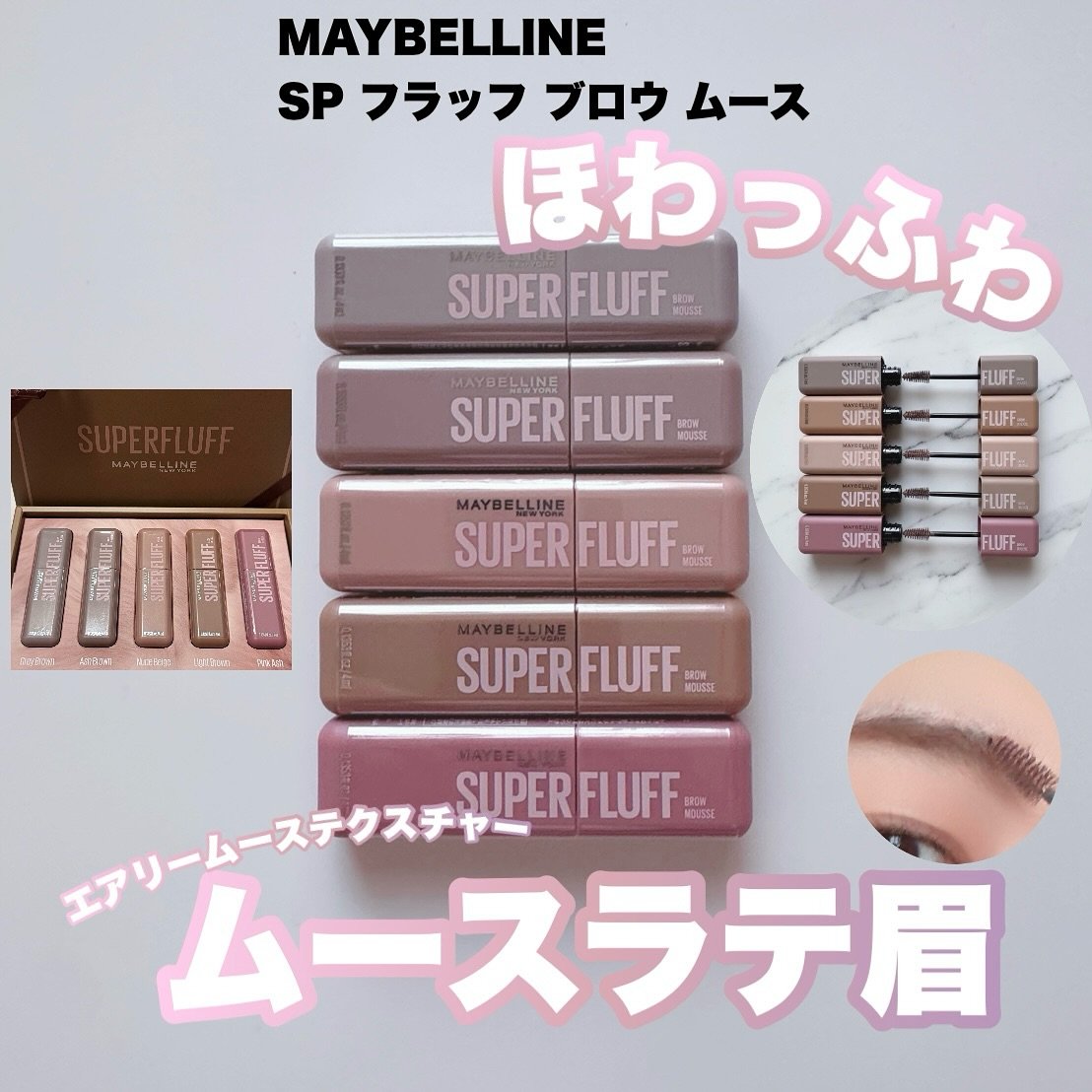 ＳＰ フラッフ ブロウ ムース/MAYBELLINE NEW YORK/眉マスカラを使ったクチコミ（1枚目）