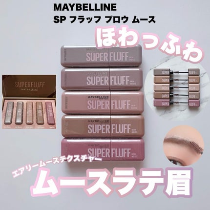SP フラッフ ブロウ ムース/MAYBELLINE NEW YORK/眉マスカラを使ったクチコミ(1枚目)