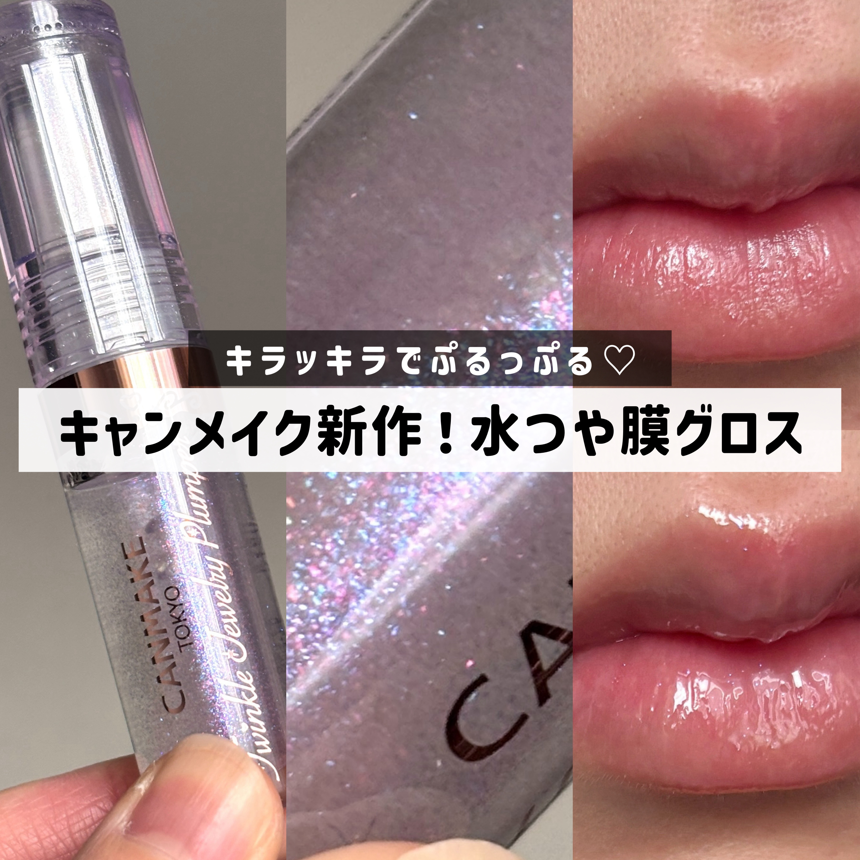 トゥインクルジュエリープランパー/キャンメイク/リップグロスを使ったクチコミ（1枚目）