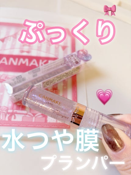 トゥインクルジュエリープランパー/キャンメイク/リップグロスを使ったクチコミ(1枚目)