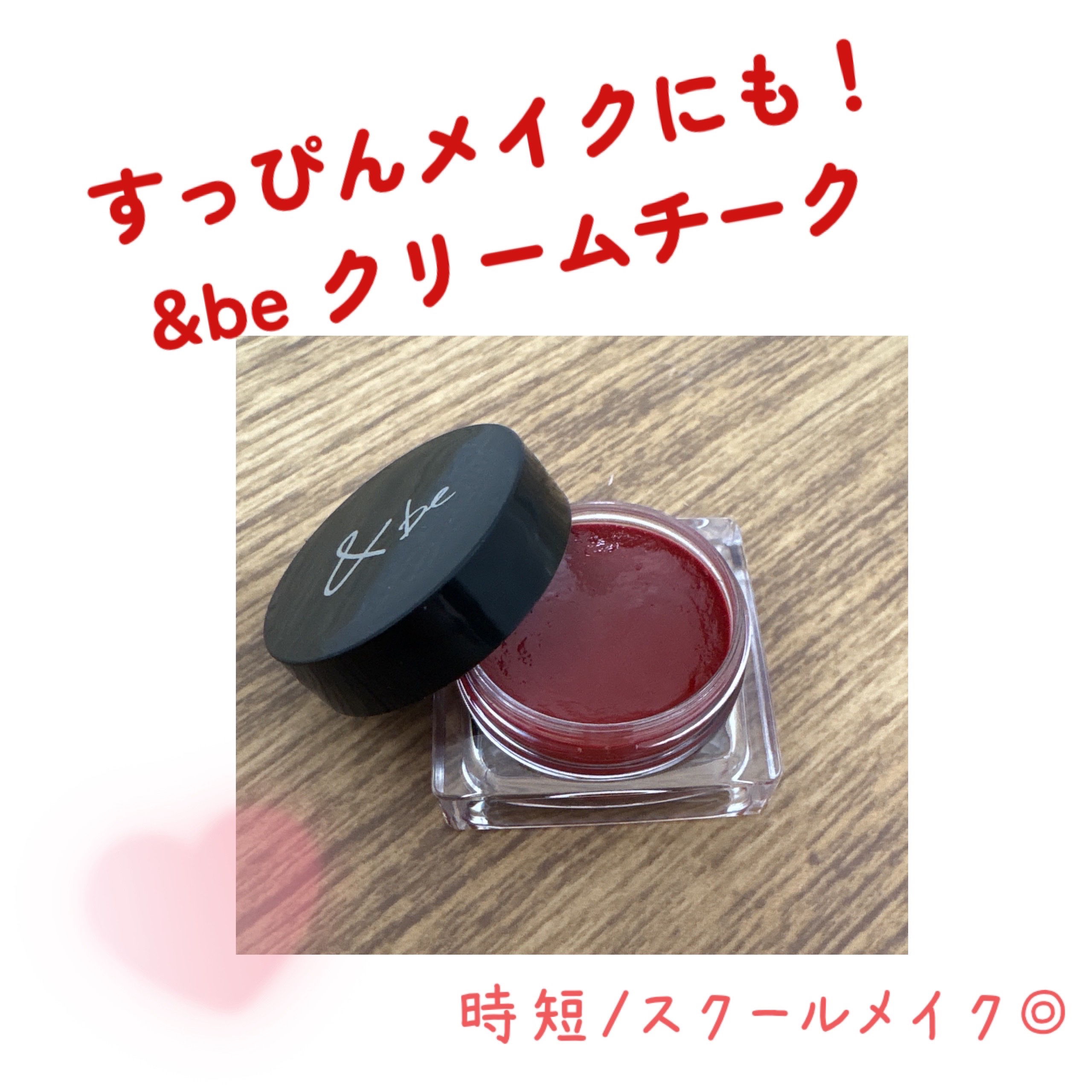 ＆be クリームチーク/＆be/ジェル・クリームチークを使ったクチコミ（1枚目）