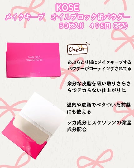 メイク キープ オイルブロック 紙パウダー/コーセーコスメニエンス/あぶらとり紙を使ったクチコミ(2枚目)