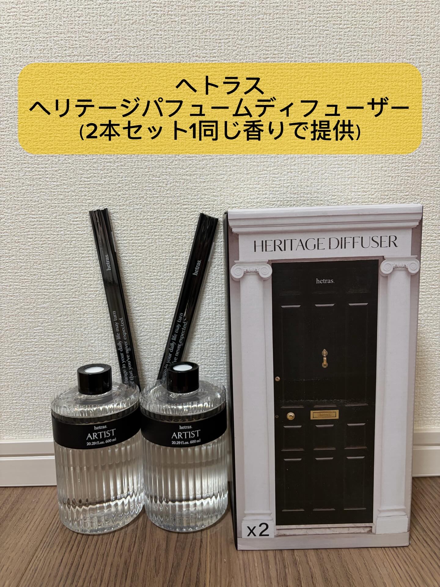 ヘリテージディフューザー/hetras/ルームフレグランスを使ったクチコミ（2枚目）