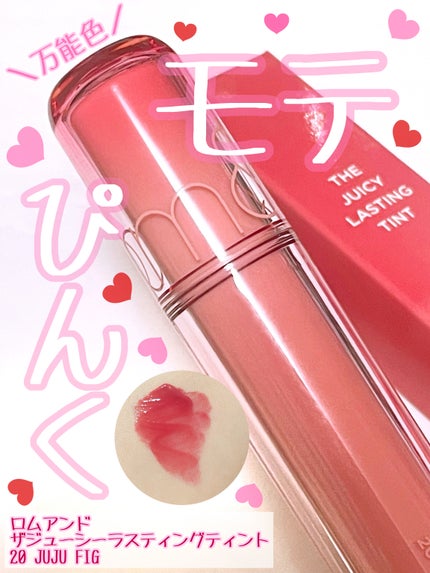 ザ ジューシーラスティングティント/rom&nd/リップティントを使ったクチコミ(1枚目)