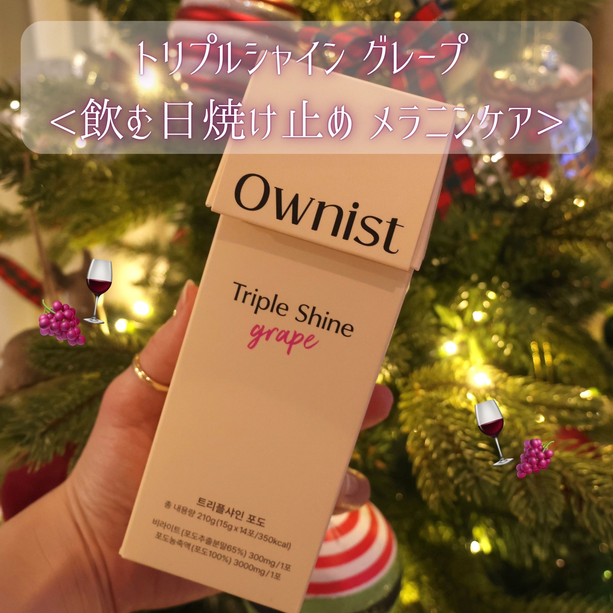 トリプルシャイン グレープ/Ownist/美容サプリメントを使ったクチコミ（1枚目）