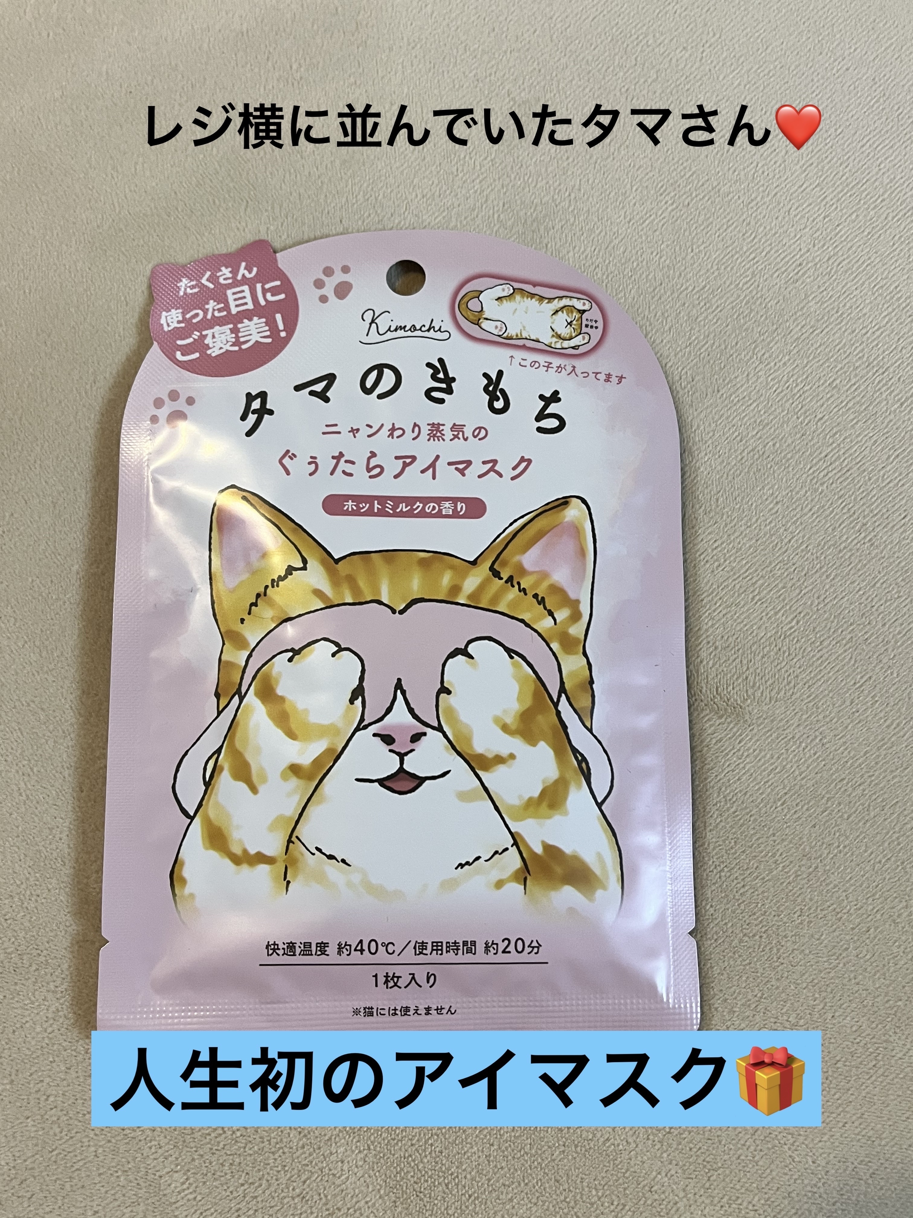 ネコのきもち　ホットアイマスク タマのきもち/グローバル プロダクト プランニング/ホットアイマスクを使ったクチコミ（1枚目）