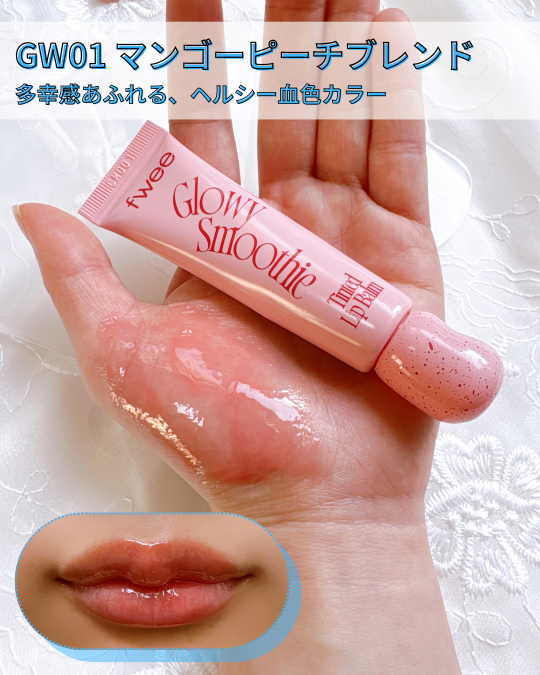 ブラースムージーリップバーム/fwee/リップバームを使ったクチコミ（3枚目）