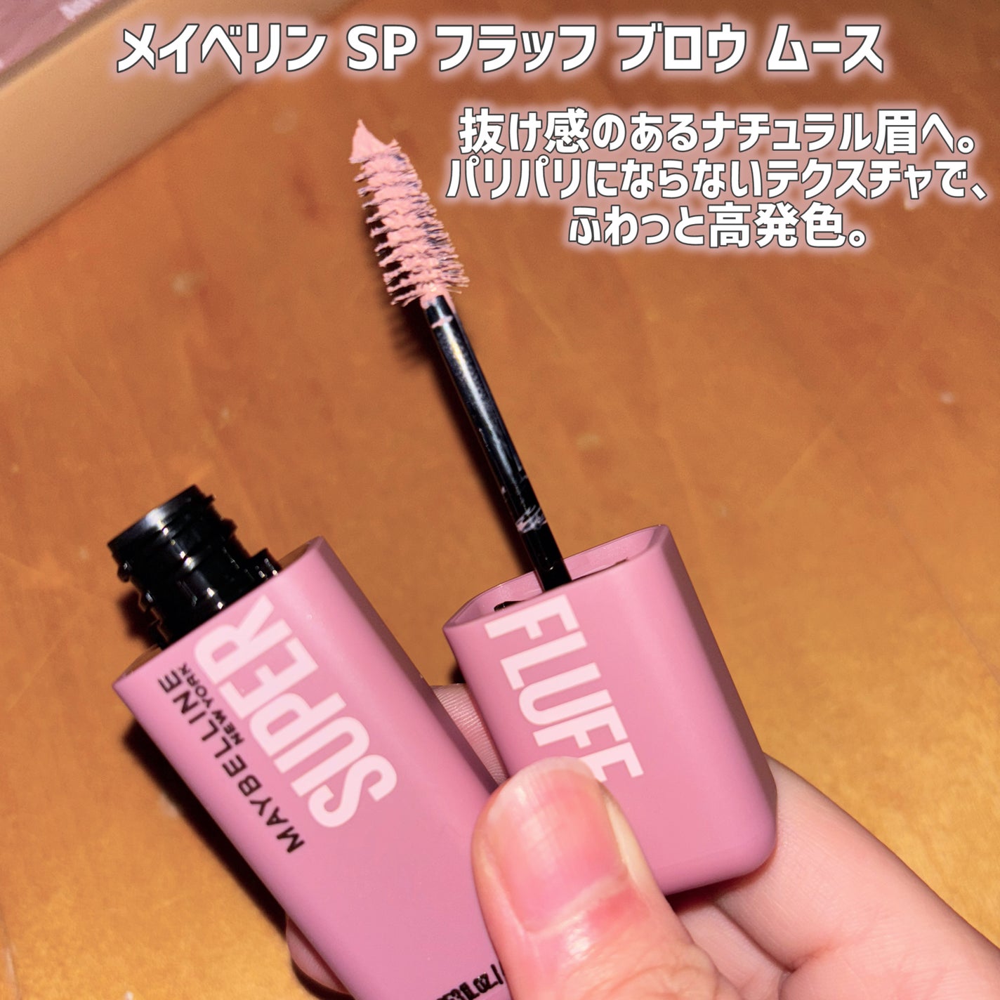 SP フラッフ ブロウ ムース/MAYBELLINE NEW YORK/眉マスカラを使ったクチコミ(2枚目)