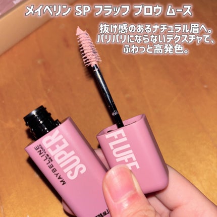 SP フラッフ ブロウ ムース/MAYBELLINE NEW YORK/眉マスカラを使ったクチコミ(2枚目)