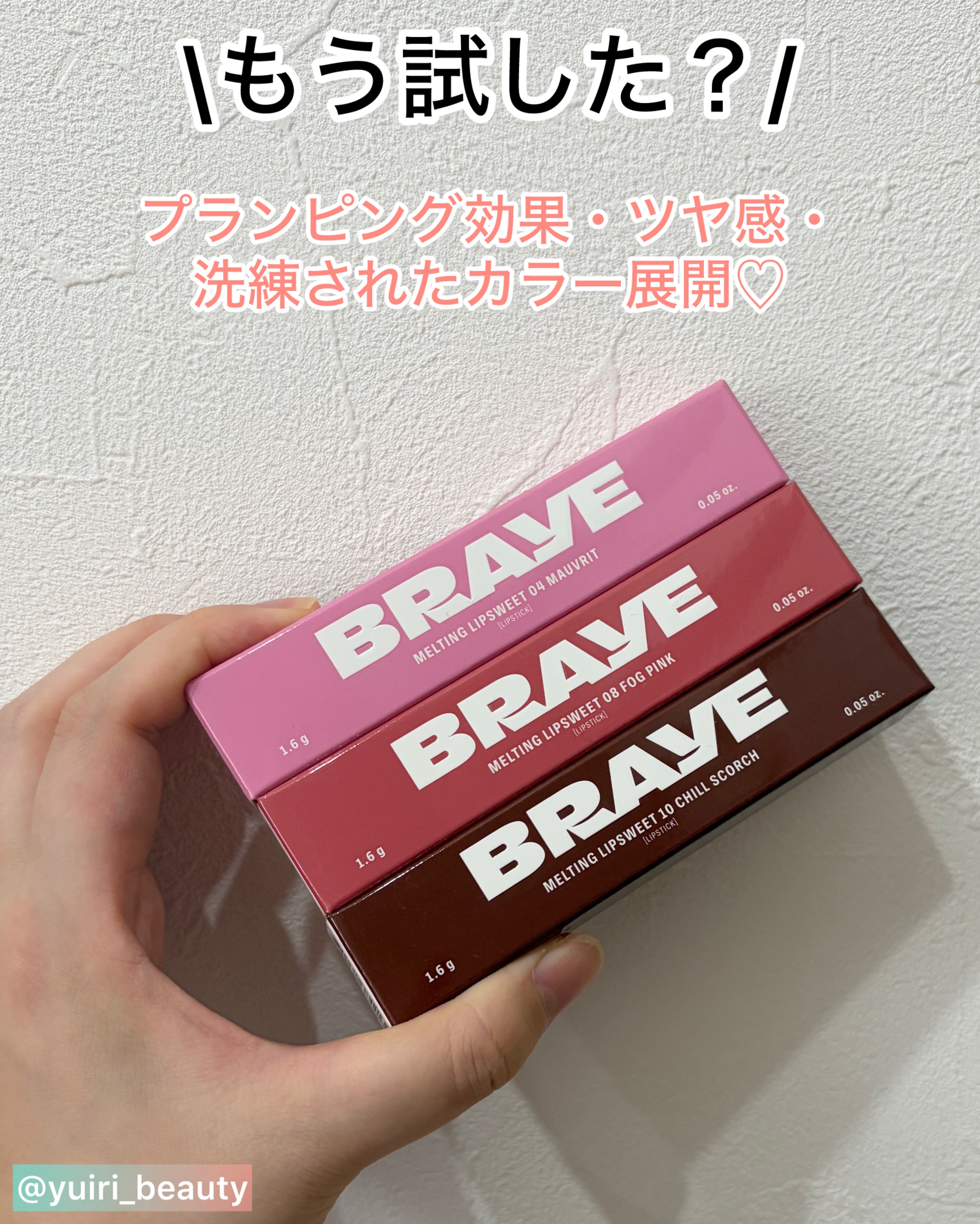 メルティングリップスウィート/BRAYE/口紅を使ったクチコミ（1枚目）