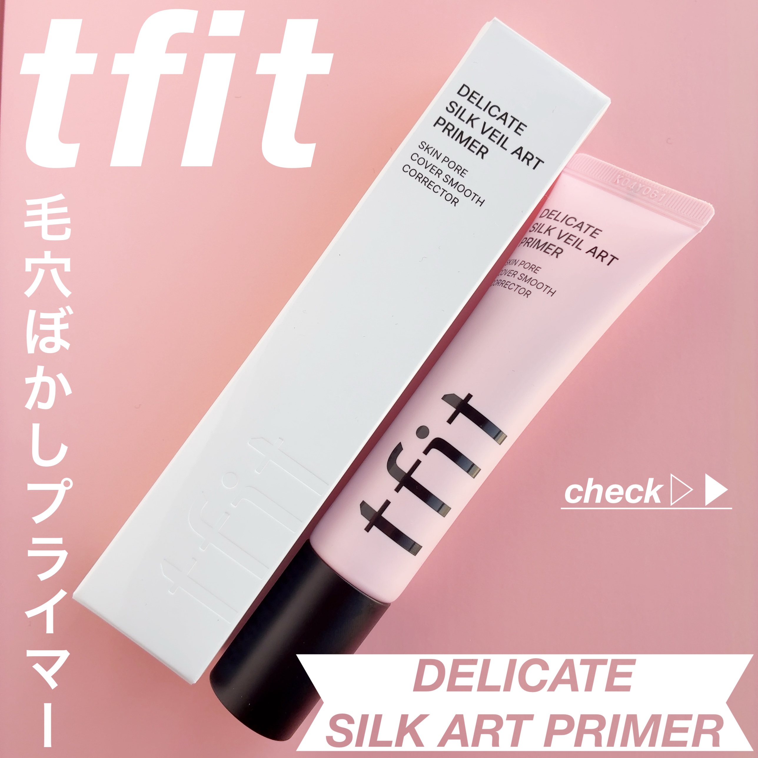 デリケートシルクベールアートプライマー/TFIT/化粧下地を使ったクチコミ（1枚目）