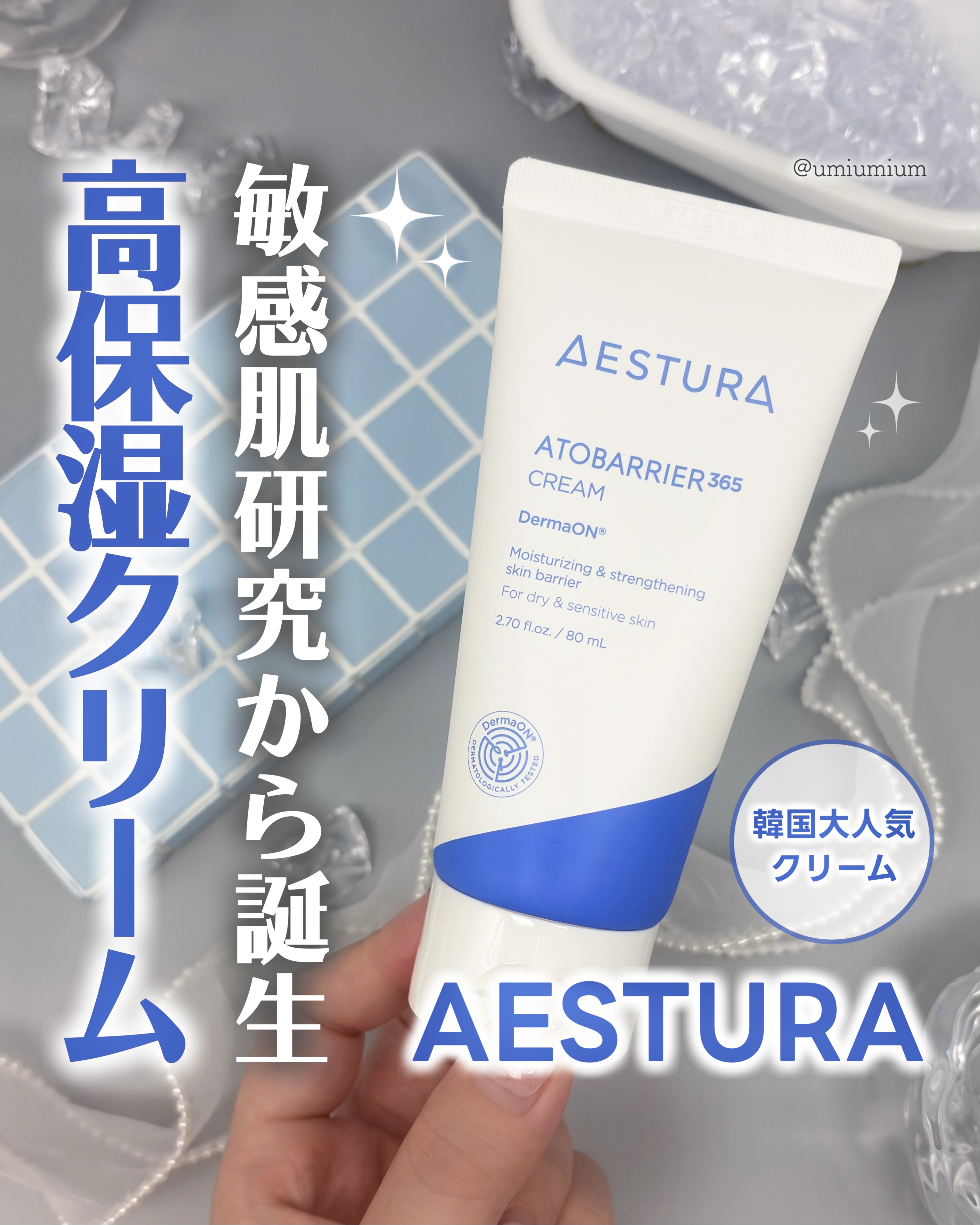 アトバリア365クリーム/AESTURA/フェイスクリームを使ったクチコミ（1枚目）