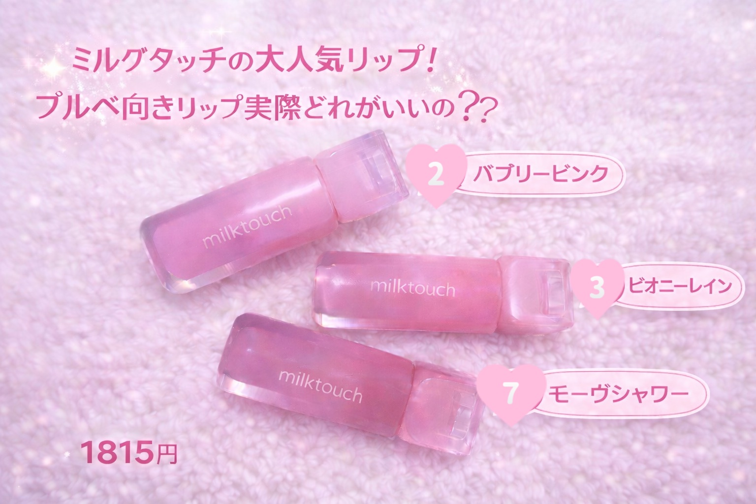 デューステインシアーリップグロス/Milk Touch/リップグロスを使ったクチコミ（3枚目）