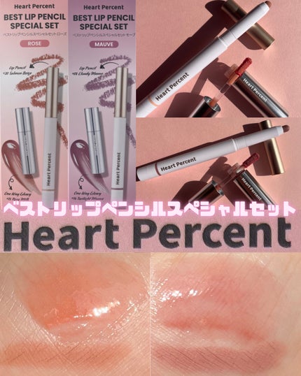 ベストリップペンシルスペシャルセット/Heart Percent/メイクアップキットを使ったクチコミ(1枚目)