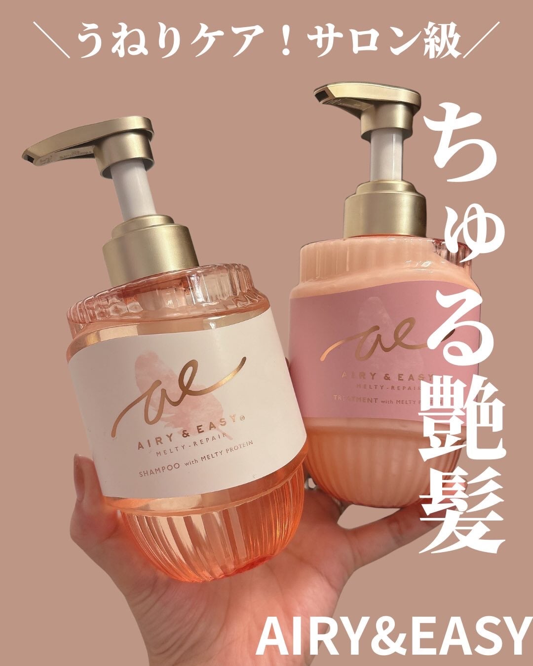 エアリー&イージー メルティリペア シャンプー/トリートメント/エアリー&イージー/市販シャンプーを使ったクチコミ(1枚目)