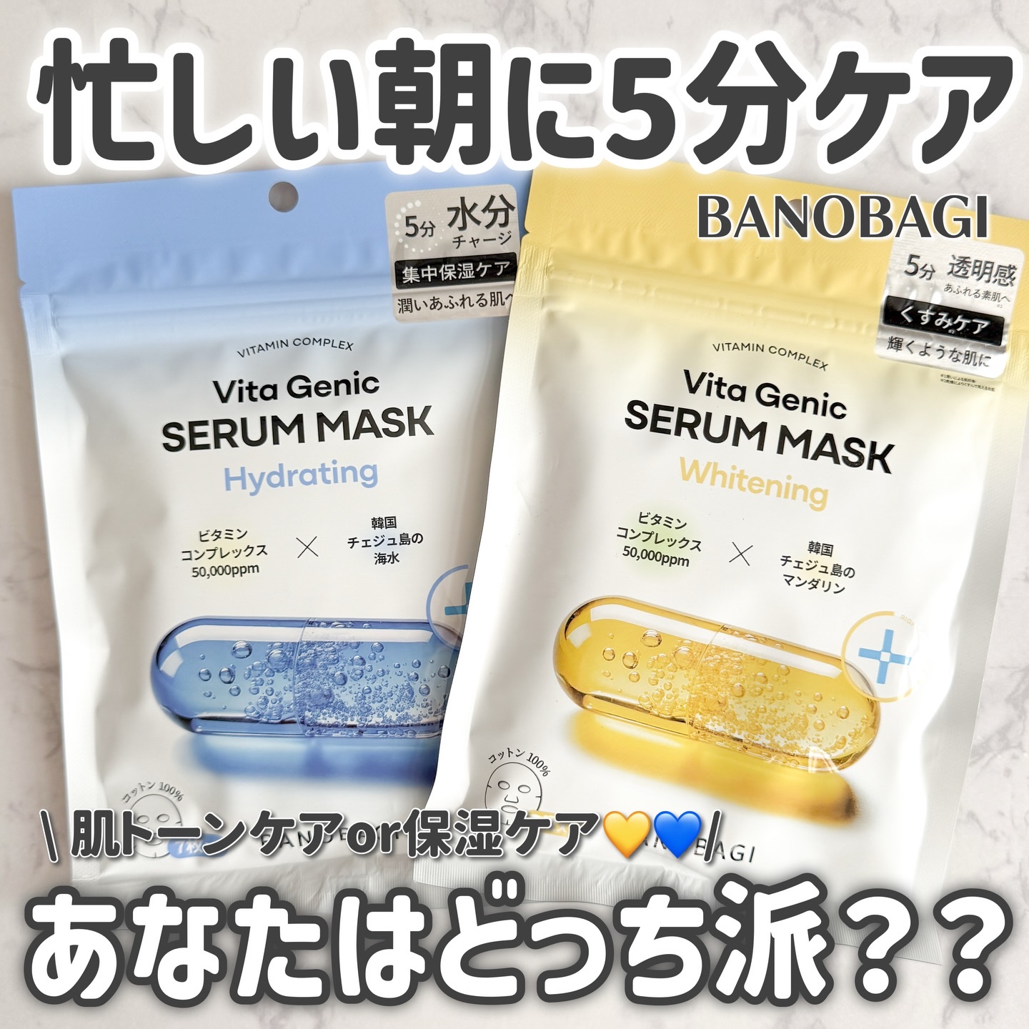 5分でケア完了⏰✨
忙しい朝の心強い味方☀️🤍

BANOBAGI
・ビタジェニック セラムマスク ホワイトニング
・ビタジェニック セラムマスク ハイドレイティング

「朝はバタバタだけど、スキンケアは妥協したくない…🥹」

そんな日