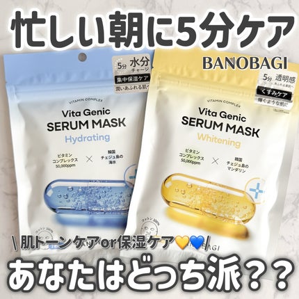BANOBAGI ビタジェニックセラムマスクハイドレイティングのクチコミ「5分でケア完了⏰✨
忙しい朝の心強い味方☀️🤍
BANOBAGI
・ビタジェニック セラムマ.....」(1枚目)