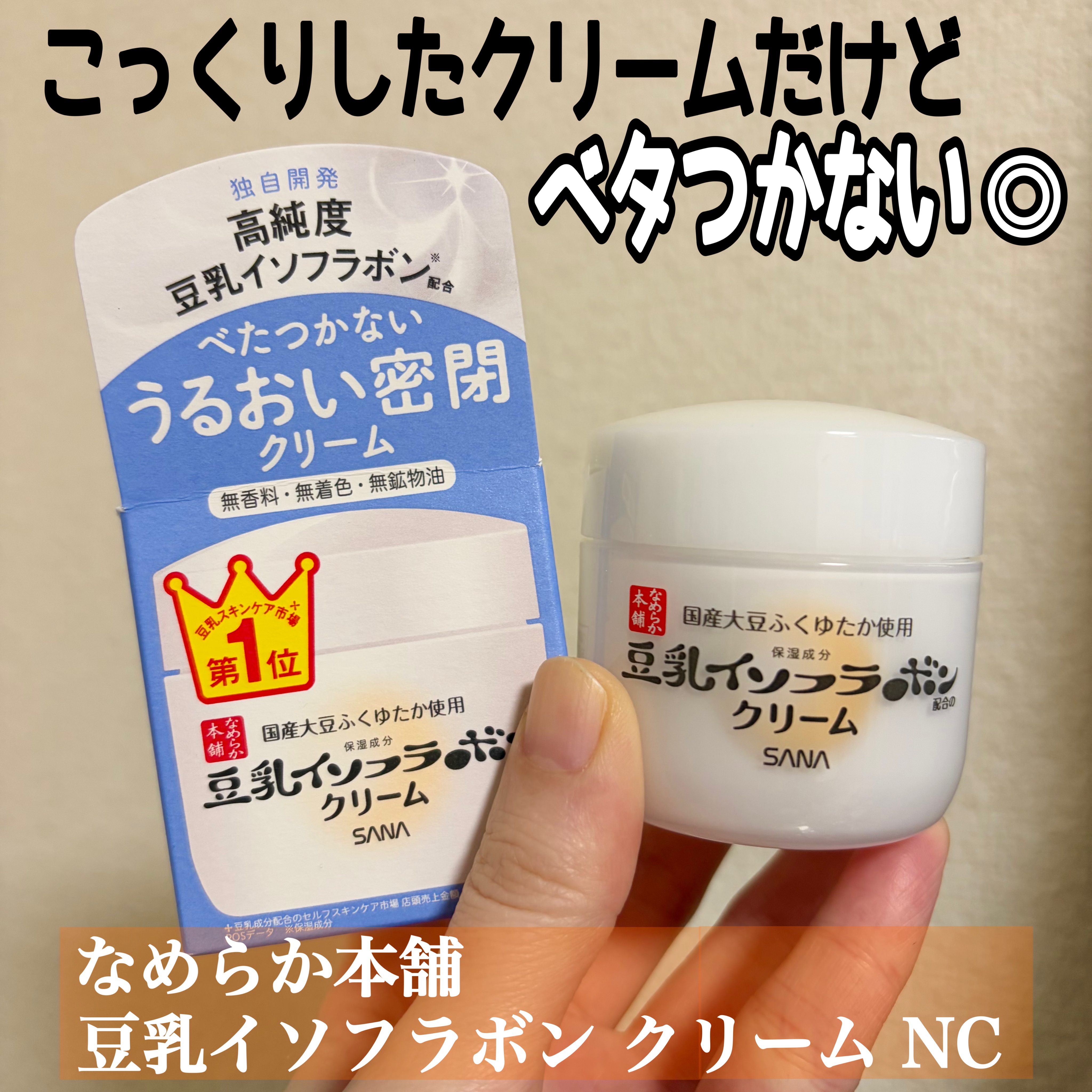 化粧前に使うクリームを探していて、
ドラッグストアで購入！

なめらか本舗のリンクルナイトクリームと
迷いましたが、夜用だったので
こちらにしました！

こっくりしたクリームだけど
ベタつかない使用感で化粧前にも使いやすい✨
お値段もお手頃