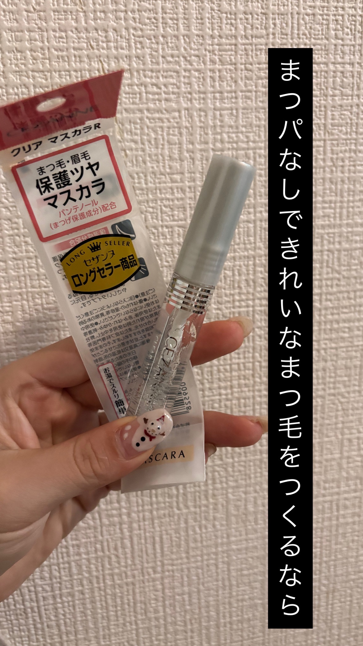 クリア マスカラR/CEZANNE/マスカラ下地を使ったクチコミ（1枚目）