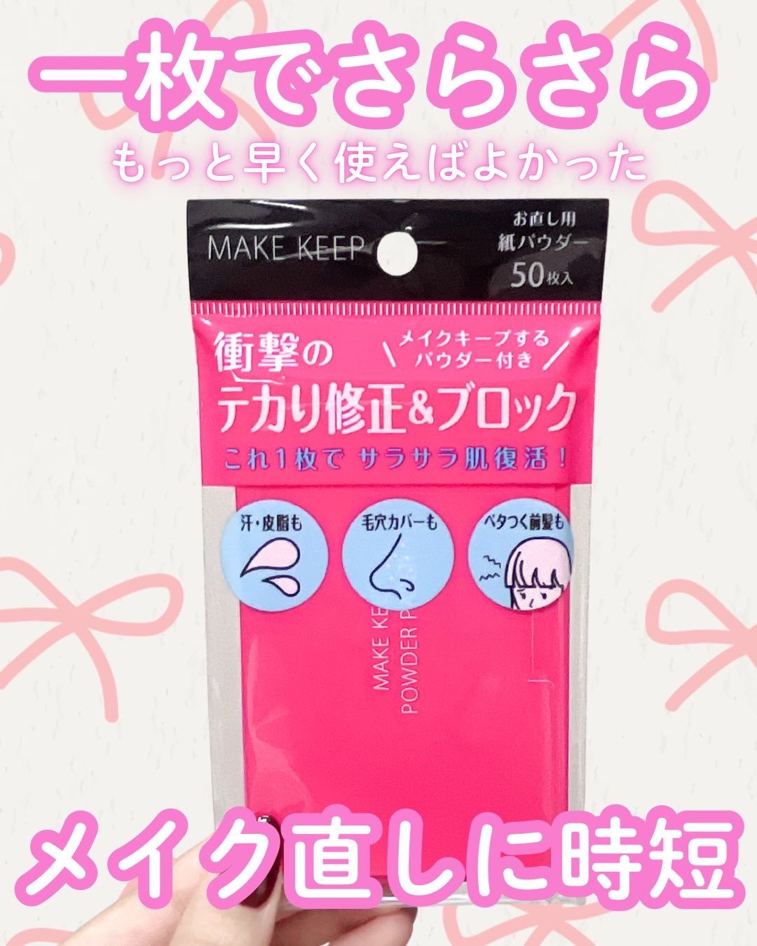 メイク キープ オイルブロック 紙パウダー/コーセーコスメニエンス/あぶらとり紙を使ったクチコミ（1枚目）