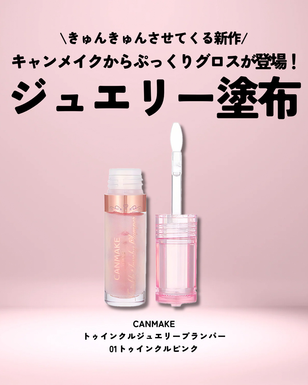 トゥインクルジュエリープランパー/キャンメイク/リップグロスを使ったクチコミ（2枚目）