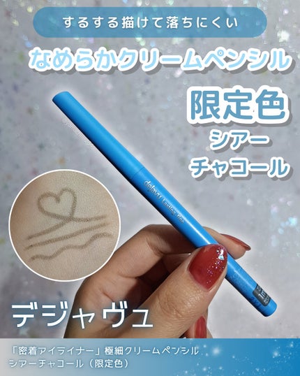 「密着アイライナー」極細クリームペンシル/デジャヴュ/ペンシルアイライナーを使ったクチコミ(1枚目)
