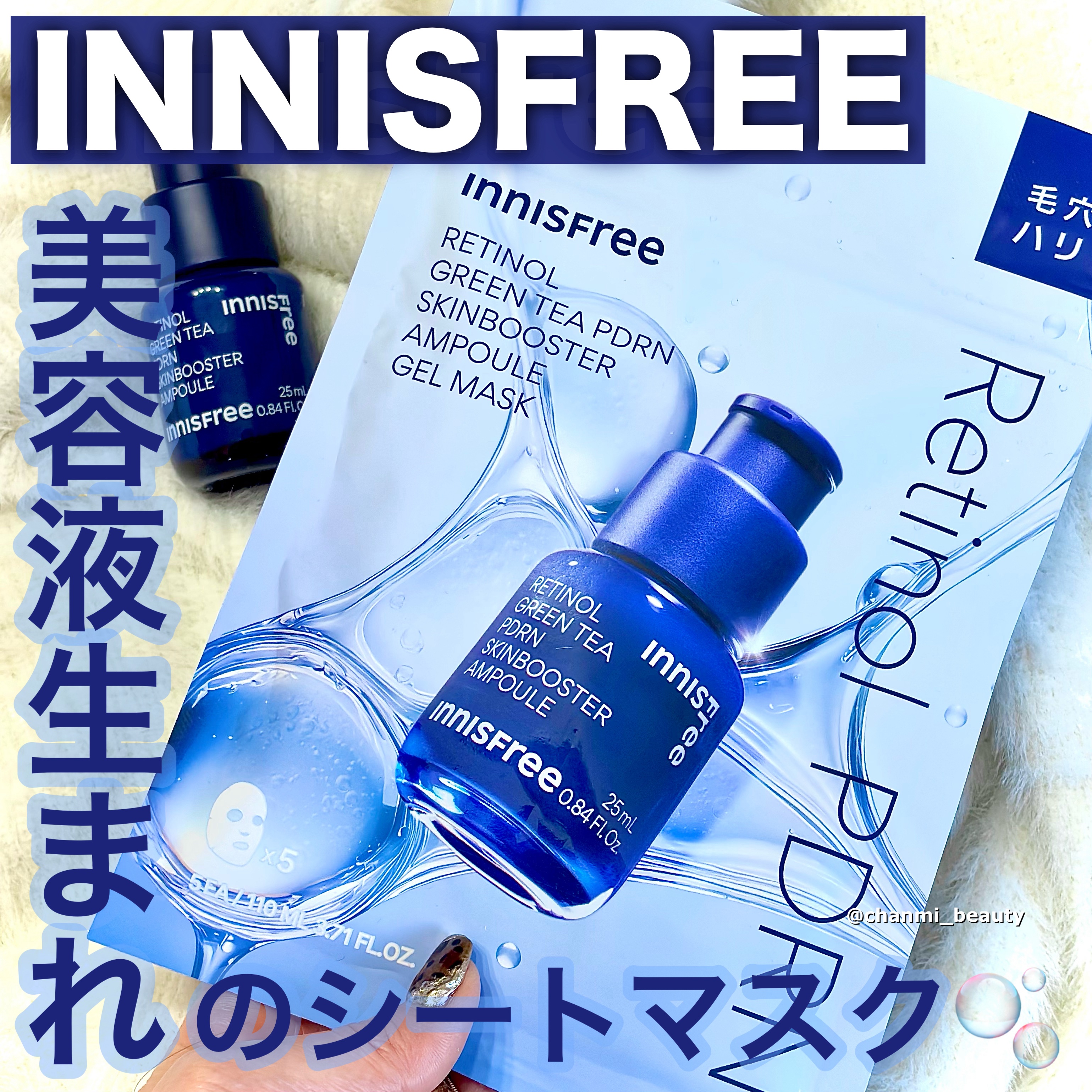 INNISFREEの
美容液生まれのシートマスク💙🫧


┈┈┈┈┈┈┈┈┈┈┈┈┈┈┈┈
レチノール　PDRN　アドバンスド　マスク
(販売名:RTP マスク）
┈┈┈┈┈┈┈┈┈┈┈┈┈┈┈┈

イニスフリーの美容液ラインから生まれ