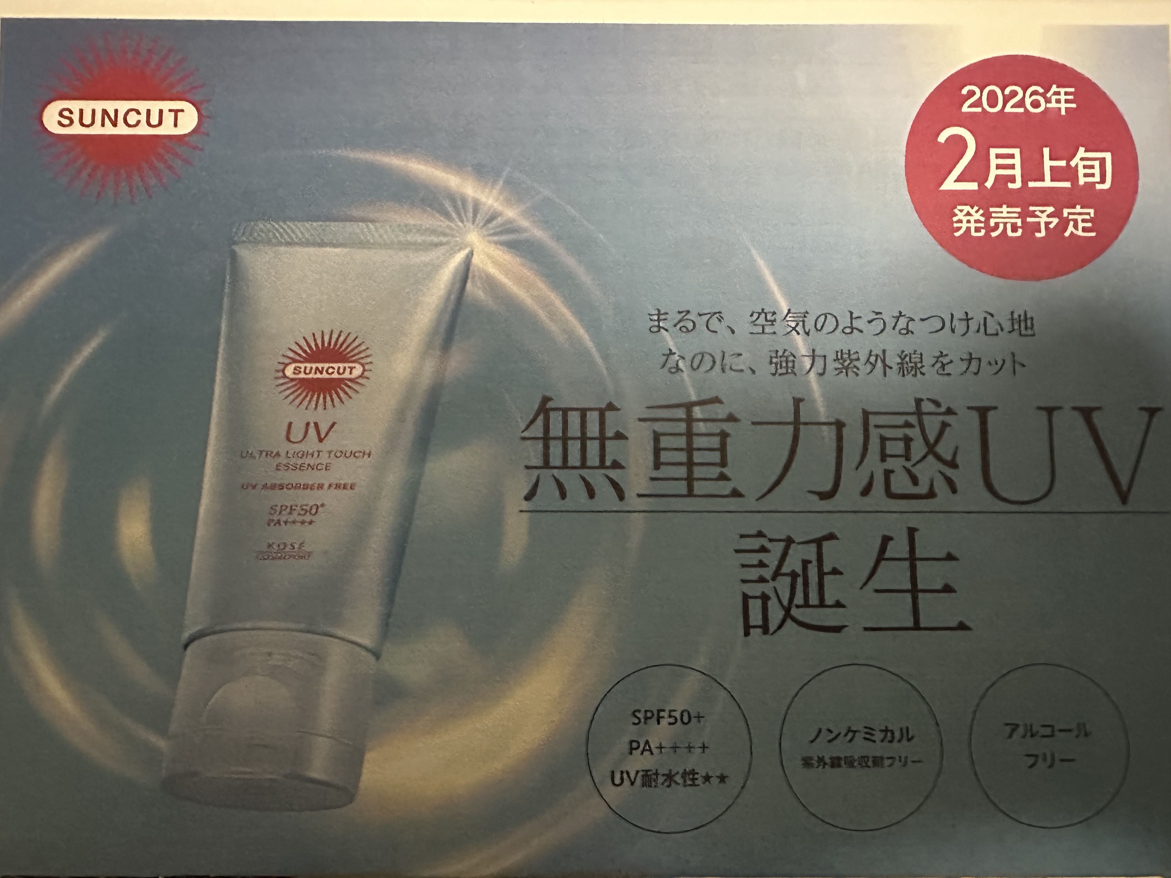 サンカット® 無重力感UV エッセンス/サンカット®/日焼け止めローションを使ったクチコミ（2枚目）