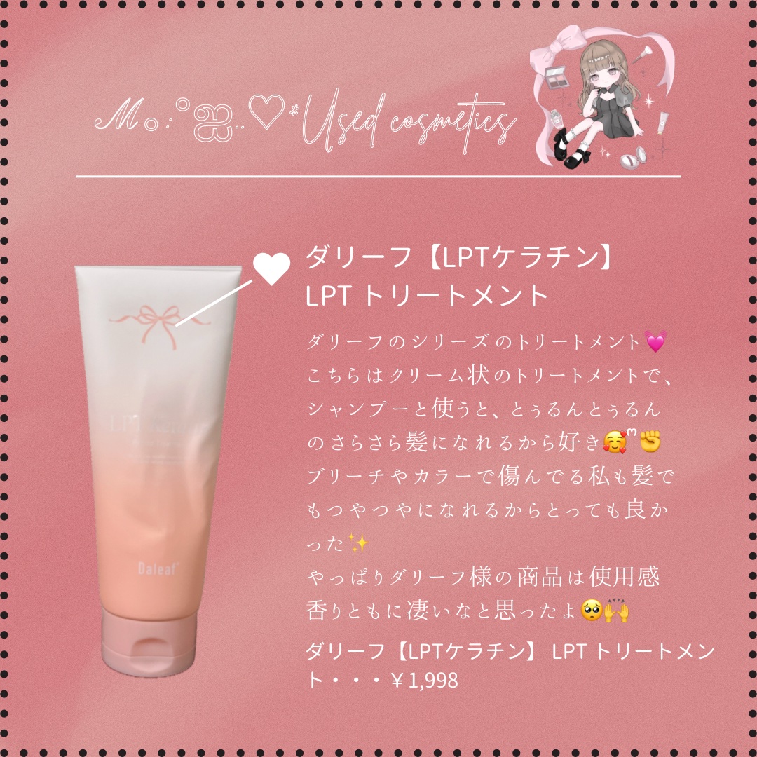 LPTケラチンリペアトリートメント/Daleaf/洗い流すヘアトリートメントを使ったクチコミ（1枚目）