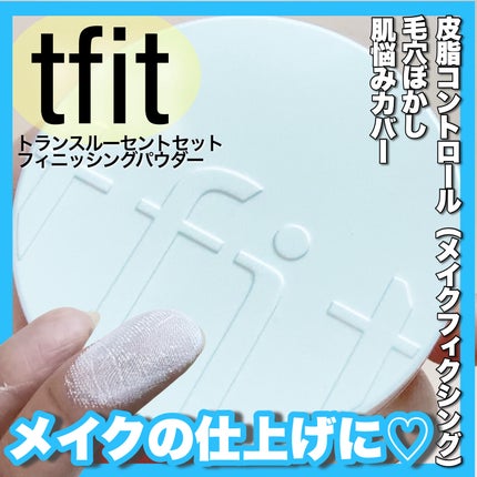 トランスルーセントセットフィニッシングパウダー/TFIT/ルースパウダーを使ったクチコミ(1枚目)