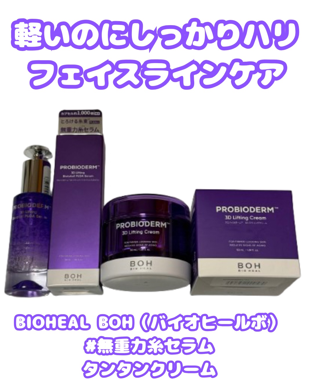 バイオヒールボ プロバイオダーム 3Dリフティングクリーム/BIOHEAL BOH/フェイスクリームを使ったクチコミ（1枚目）