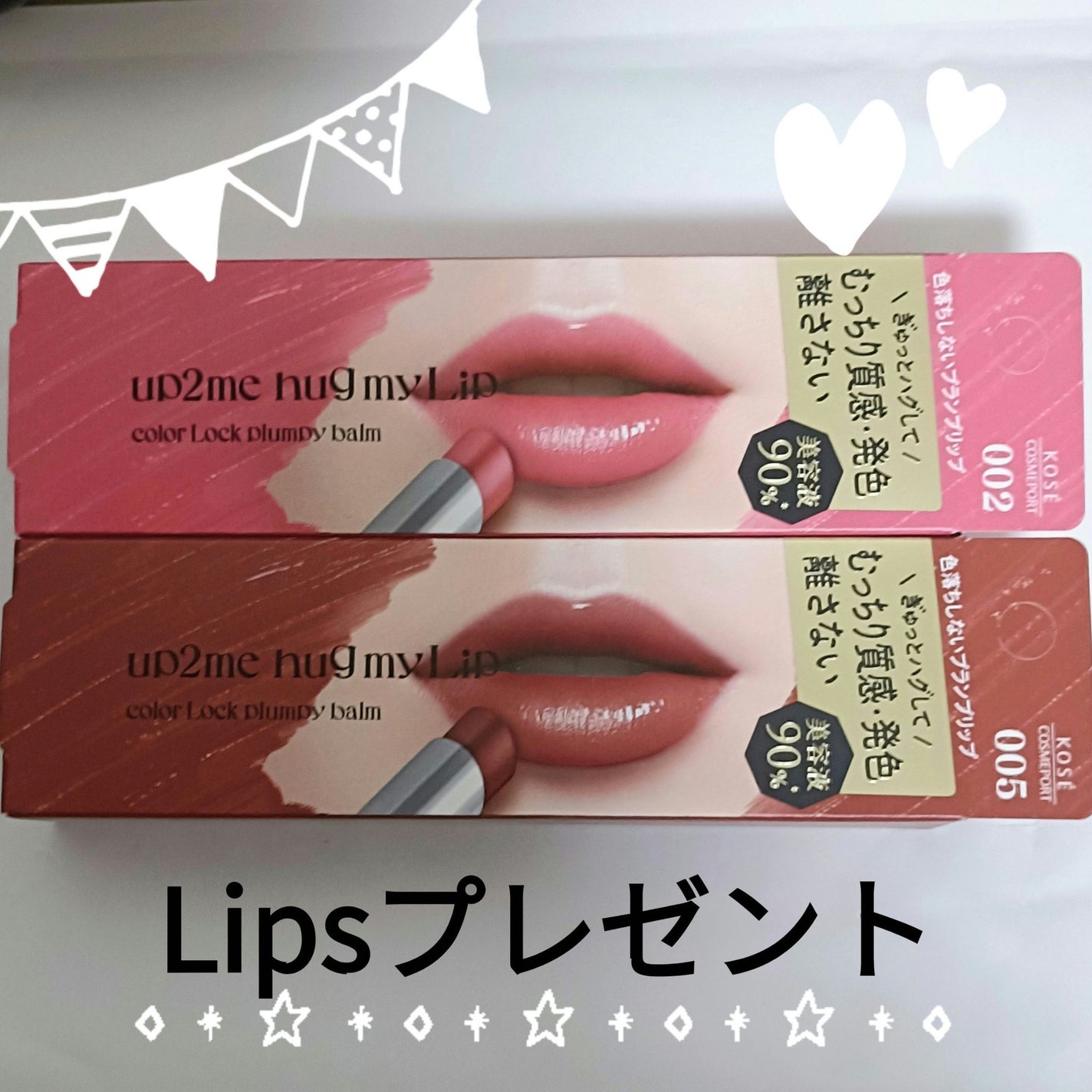 ハグマイリップ カラーロックプランピーバーム/up2me/口紅を使ったクチコミ(1枚目)