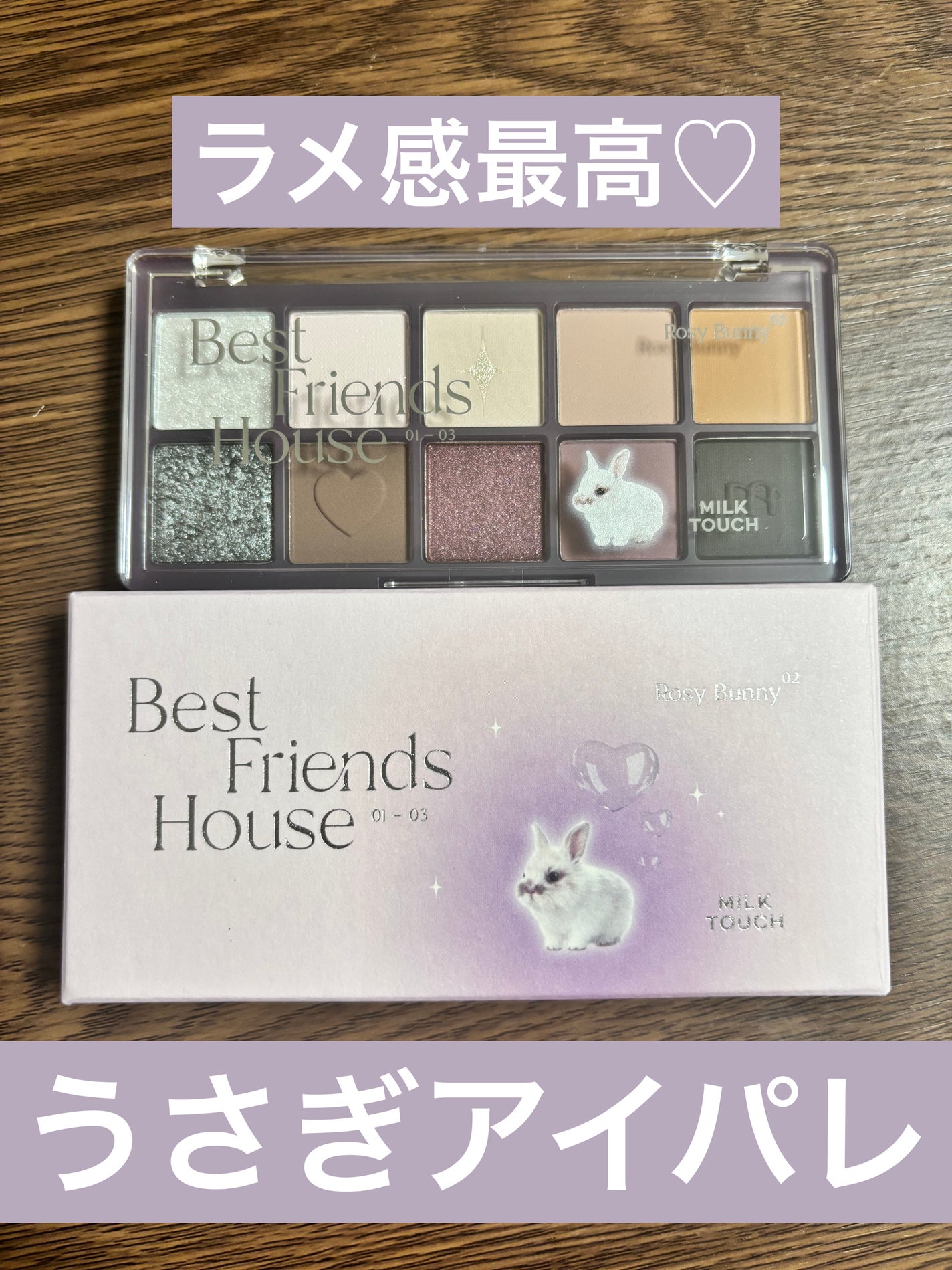 ビーマイベストフレンズハウスパレット/Milk Touch/アイシャドウパレットを使ったクチコミ(1枚目)