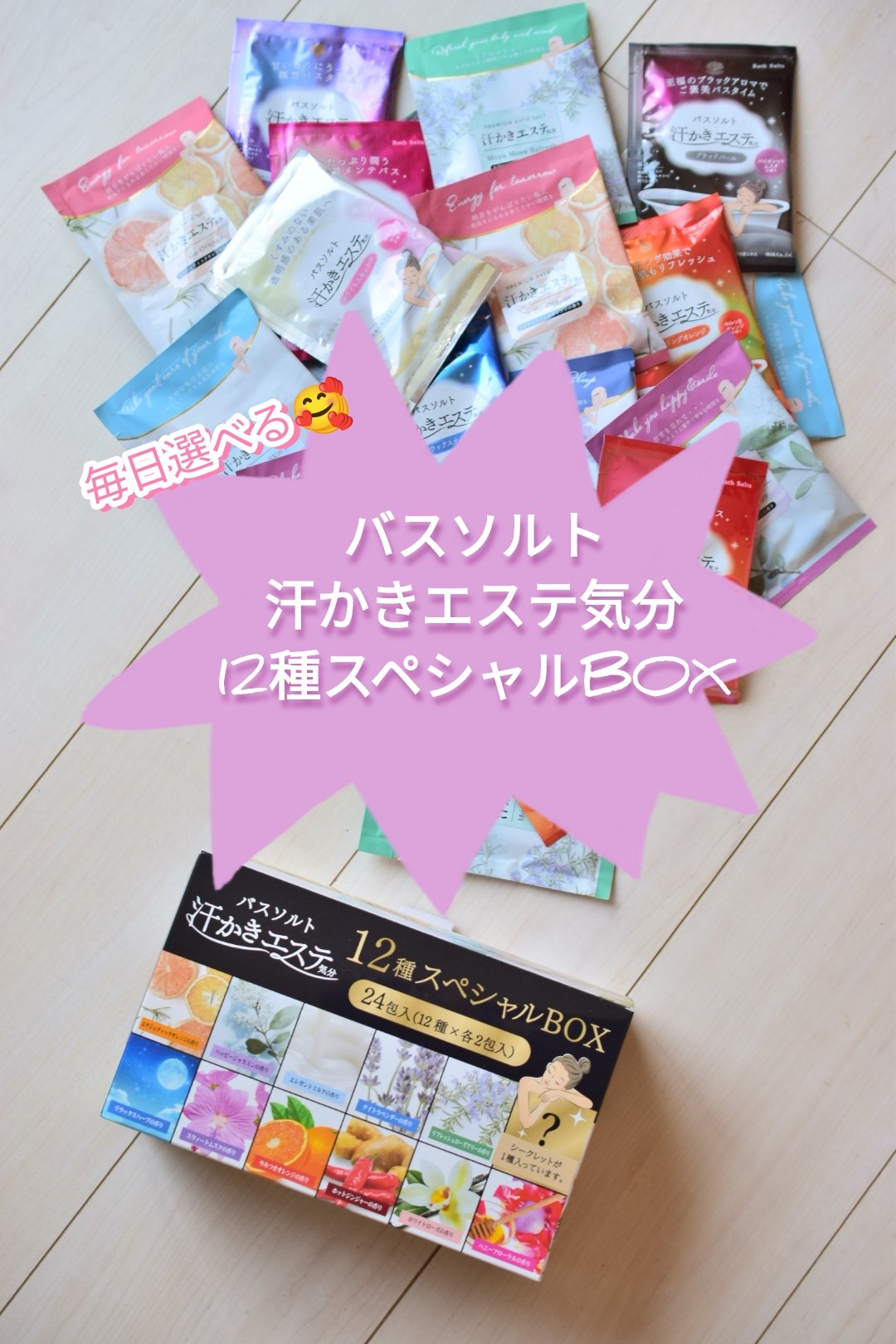 汗かきエステ気分12種類スペシャルBOX/マックス/入浴剤セットを使ったクチコミ（1枚目）