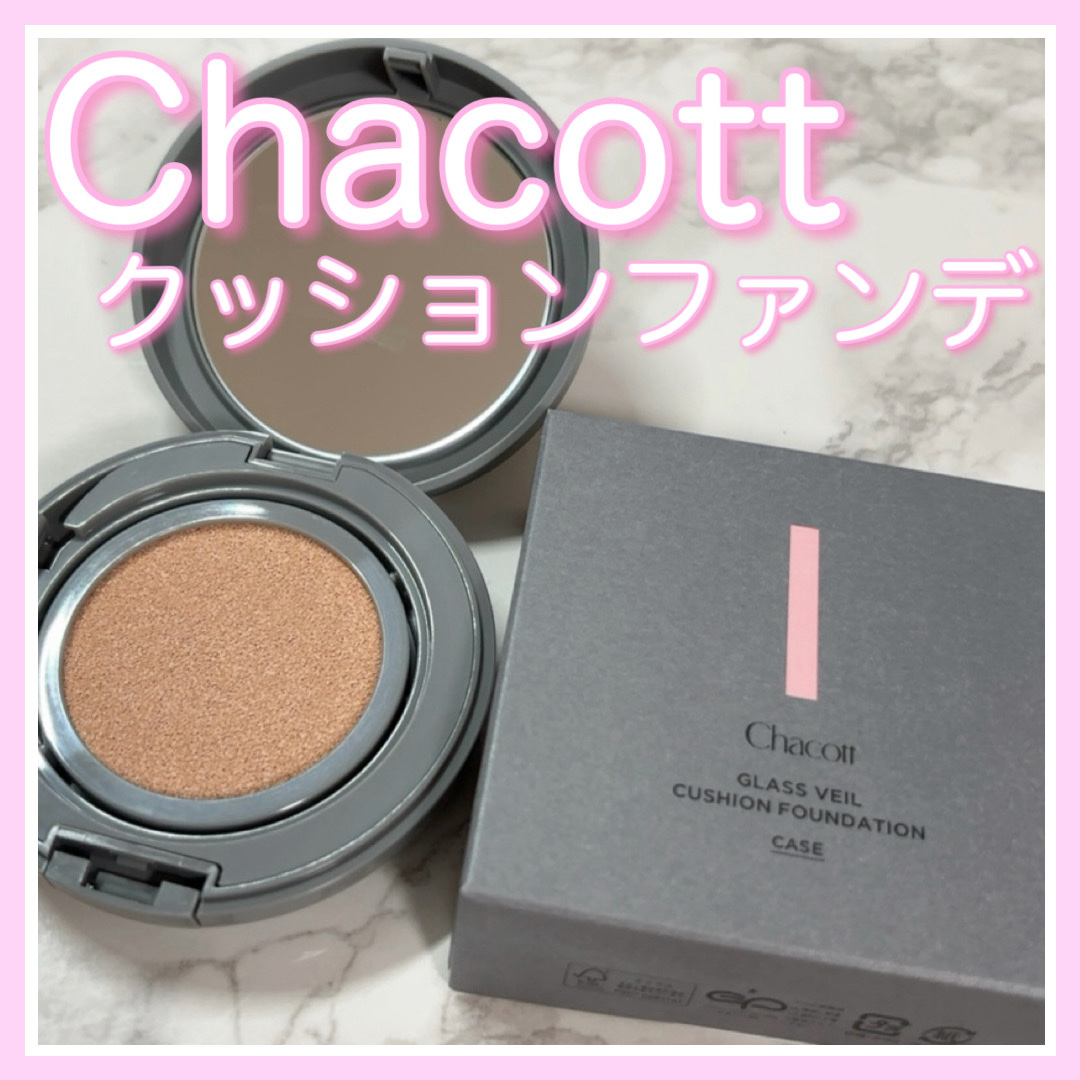 チャコット グラスヴェール クッションファンデーション/チャコット・コスメティクス/クッションファンデーションを使ったクチコミ（1枚目）
