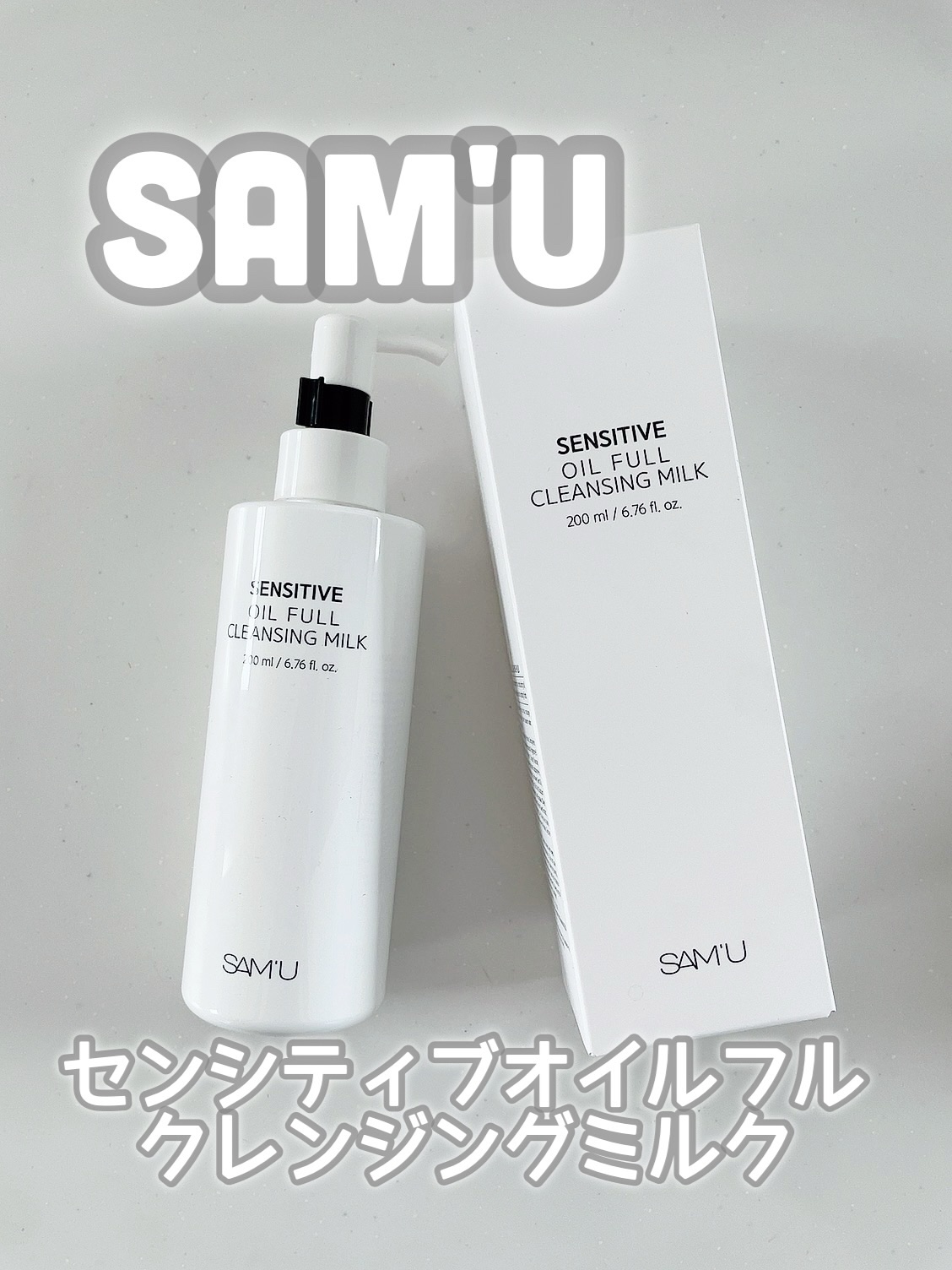 センシティブオイルフルクレンジングミルク/SAM'U/ミルククレンジングを使ったクチコミ（1枚目）