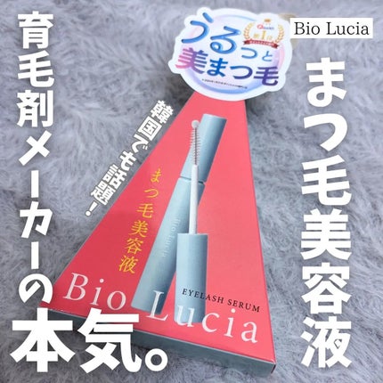 アイラッシュセラム/Bio Lucia(ビオルチア)/まつげ美容液を使ったクチコミ(1枚目)