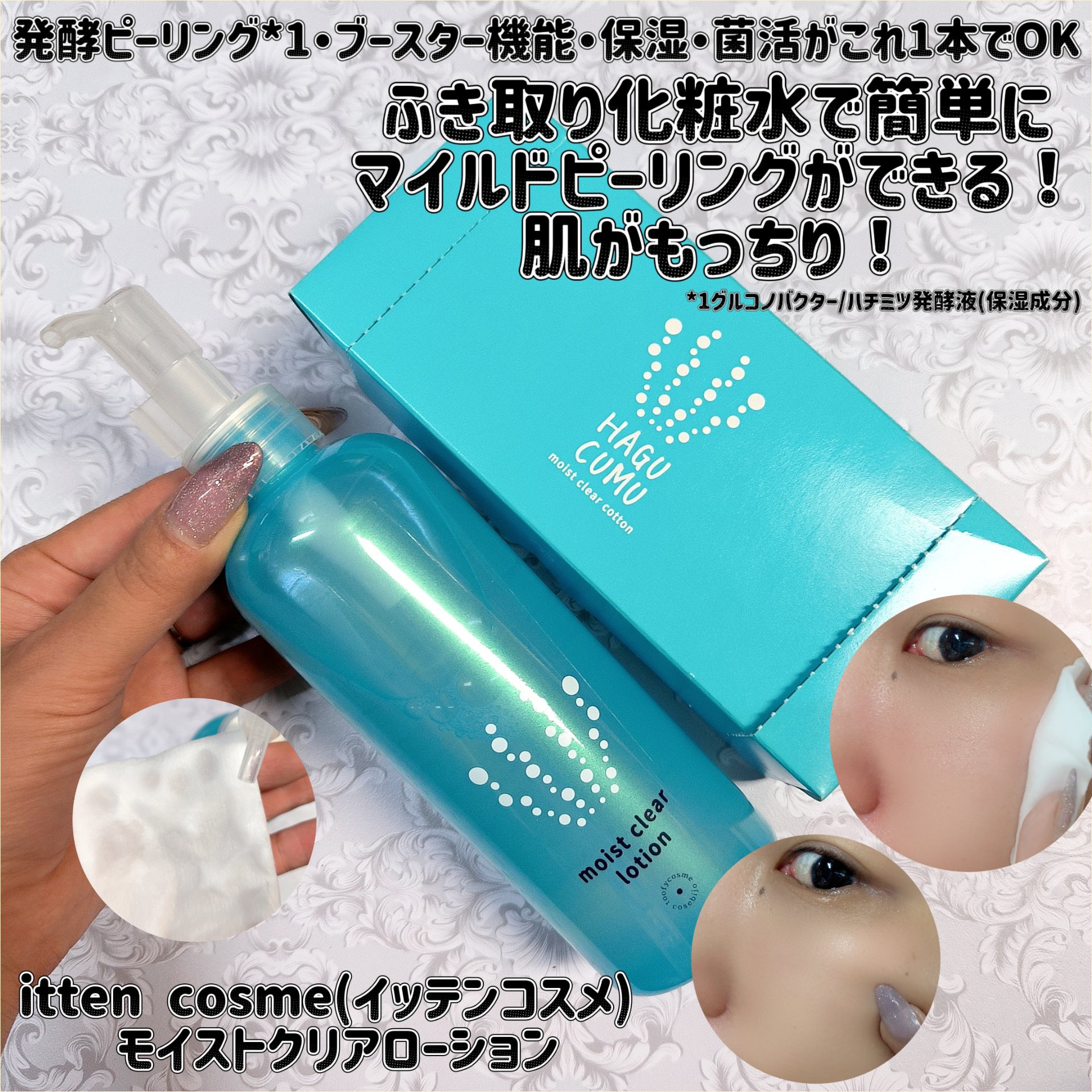 モイストクリアローション/itten cosme/化粧水を使ったクチコミ（1枚目）